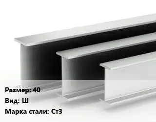 Двутавровая балка 40 Ш Ст3